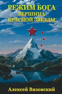 Вершина Красной Звезды - Алексей Викторович Вязовский