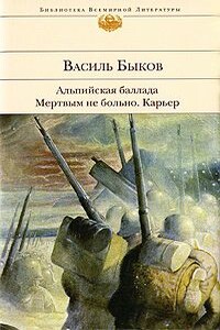 Мертвым не больно - Василь Быков