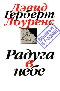 Радуга в небе - Дэвид Герберт Лоуренс