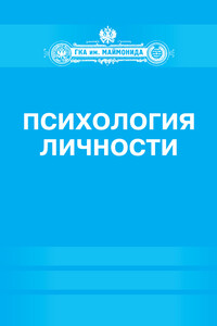 Психология личности - Ирина Николаевна Базаркина