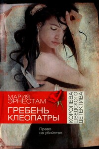 Гребень Клеопатры - Мария Эрнестам