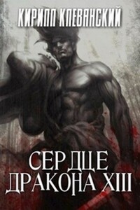 Сердце Дракона. Том 13 - Кирилл Сергеевич Клеванский