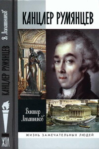 Канцлер Румянцев: Время и служение - Виктор Алексеевич Лопатников