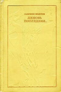 Любовь последняя... - Гавриил Николаевич Федотов