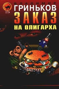 Заказ на олигарха - Владимир Васильевич Гриньков