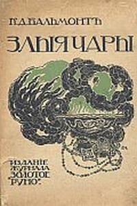 Злые чары. Книга заклятий - Константин Дмитриевич Бальмонт