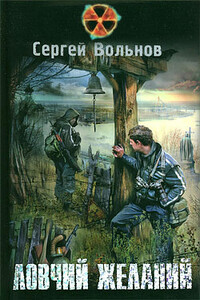 Ловчий желаний - Сергей Вольнов