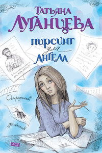 Пирсинг для ангела - Татьяна Игоревна Луганцева