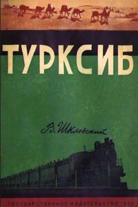 Турксиб - Виктор Борисович Шкловский