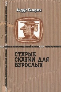 Старые сказки для взрослых - Андрус Кивиряхк