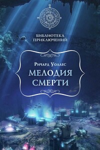 Мелодия смерти - Эдгар Уоллес