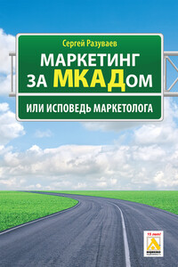 Маркетинг за МКАДом, или Исповедь маркетолога - Сергей Александрович Разуваев