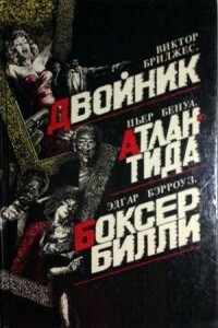 Двойник - Виктор Бриджес