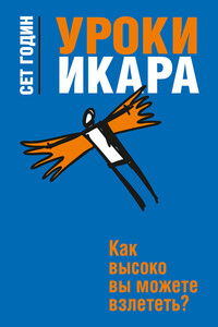 Уроки Икара. Как высоко вы можете взлететь? - Сет Годин