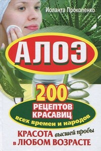 Алоэ. Красота высшей пробы в любом возрасте. 200 рецептов красавиц всех времен и народов - Иоланта Прокопенко