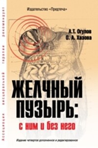 Желчный пузырь. С ним и без него - Александр Тимофеевич Огулов