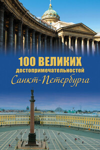 100 великих достопримечательностей Санкт-Петербурга - Александр Леонидович Мясников