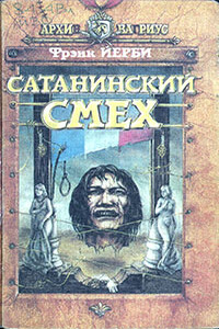 Сатанинский смех - Фрэнк Йерби