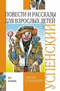 Повести и рассказы для взрослых детей - Эдуард Николаевич Успенский