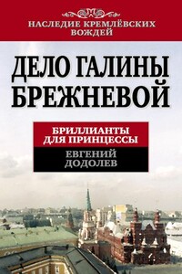 Дело Галины Брежневой. Бриллианты для принцессы - Евгений Юрьевич Додолев