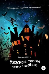 Ужасные тайны старого особняка - Александр Алексеевич Зиборов