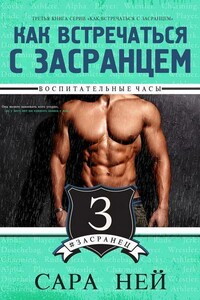 Воспитательные часы - Сара Ней