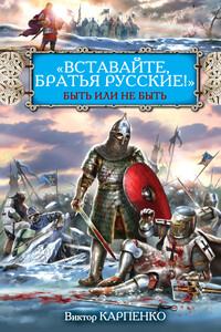 «Вставайте, братья русские!» Быть или не быть - Виктор Федорович Карпенко