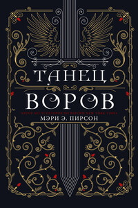 Танец воров - Мэри Э Пирсон