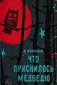 Что приснилось медведю - Владимир Иванович Воробьёв