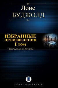 Избранные произведения. I том - Лоис Макмастер Буджолд