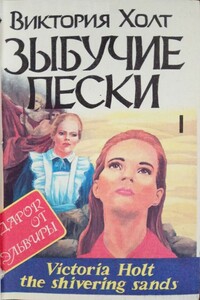 Зыбучие пески. Книга 1 - Виктория Холт