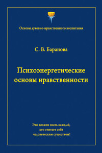 Психоэнергетические основы нравственности - Светлана Васильевна Баранова