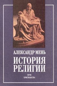 История религии в 2 томах - Александр Владимирович Мень