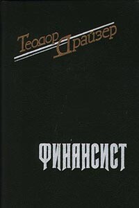 Финансист - Теодор Драйзер