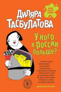 У кого в России больше? - Диляра Тасбулатова