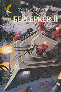 Человек-берсеркер - Фред Сейберхэген