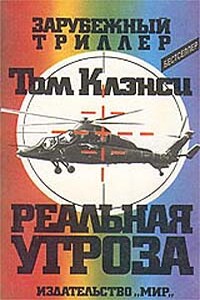 Реальная угроза - Том Клэнси