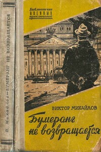 Бумеранг не возвращается - Виктор Семенович Михайлов