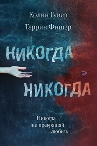 Никогда не прекращай любить - Колин Гувер