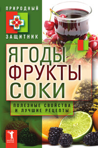 Ягоды, фрукты и соки. Полезные свойства и лучшие народные рецепты - автор неизвестный