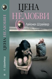 Цена нелюбви - Лайонел Шрайвер