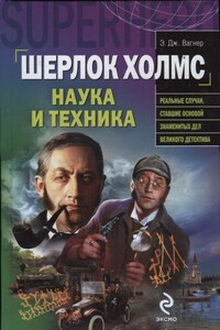 Шерлок Холмс: наука и техника - Э Дж. Вагнер