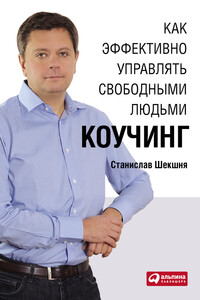 Как эффективно управлять свободными людьми: Коучинг - Станислав Шекшня