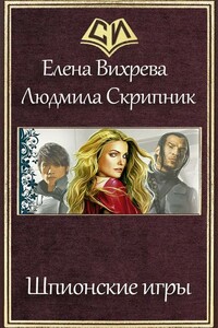 Шпионские игры - Елена Вихрева