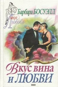 Вкус вина и любви - Барбара Босуэлл