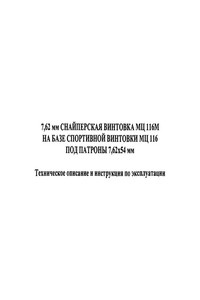 7,62 мм снайперская винтовка МЦ 116М на базе спортивной винтовки МЦ 116 под патроны 7,62х54 мм -  РФ Министерство обороны СССР