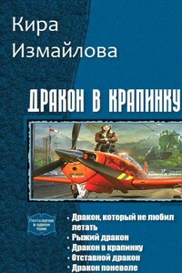 Дракон в крапинку. Книги 1-5 - Кира Алиевна Измайлова