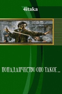 Попаданчество, оно такое... - Денис Брыжатюк