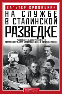 На службе в сталинской разведке. Тайны русских спецслужб от бывшего шефа советской разведки в Западной Европе - Вальтер Германович Кривицкий