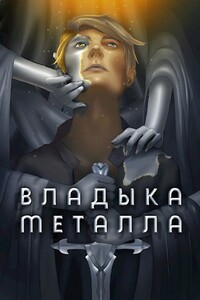 Владыка металла. Том I - Findroid